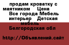 продам кроватку с маятником. › Цена ­ 3 000 - Все города Мебель, интерьер » Детская мебель   . Белгородская обл.